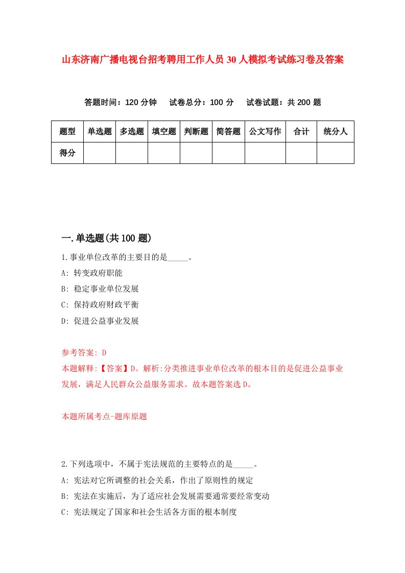 山东济南广播电视台招考聘用工作人员30人模拟考试练习卷及答案第0套