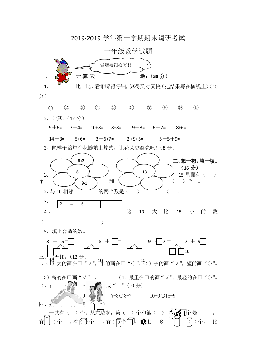 一年级上数学期末试题全能炼考1213人教新课标