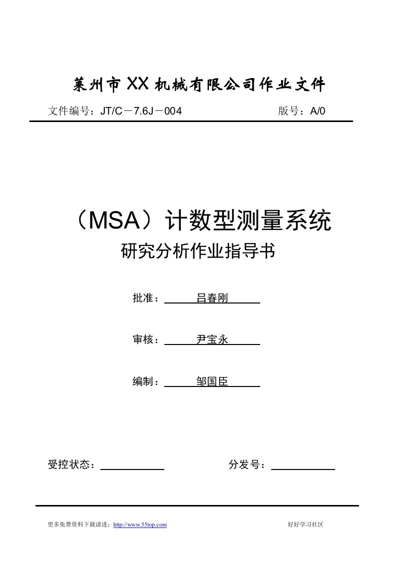 【管理精品】MSA计数型测量系统分析指导书