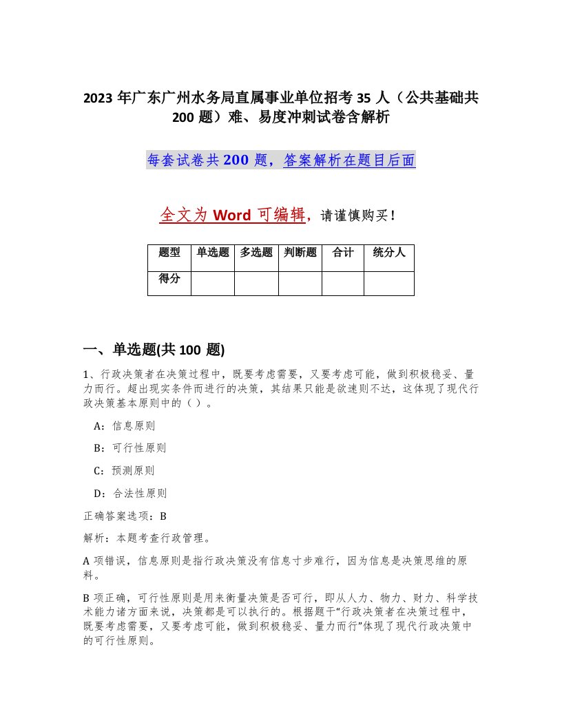 2023年广东广州水务局直属事业单位招考35人公共基础共200题难易度冲刺试卷含解析