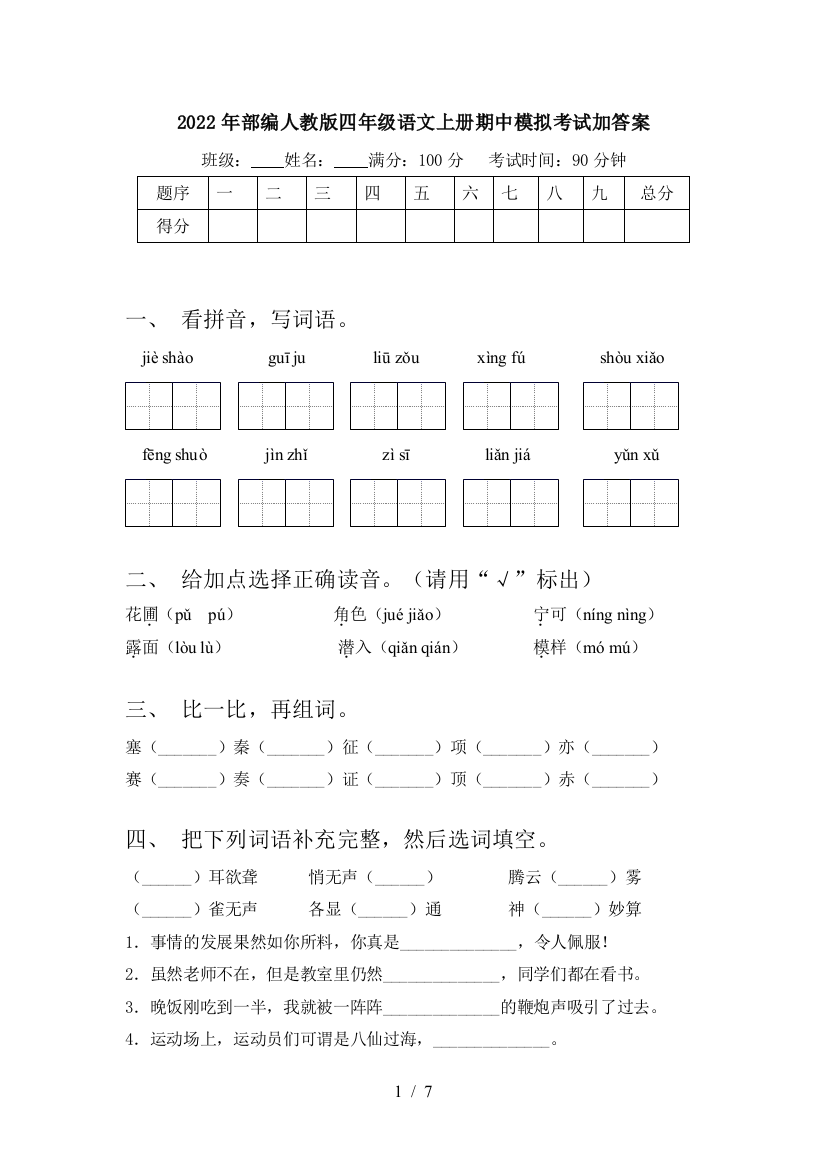 2022年部编人教版四年级语文上册期中模拟考试加答案