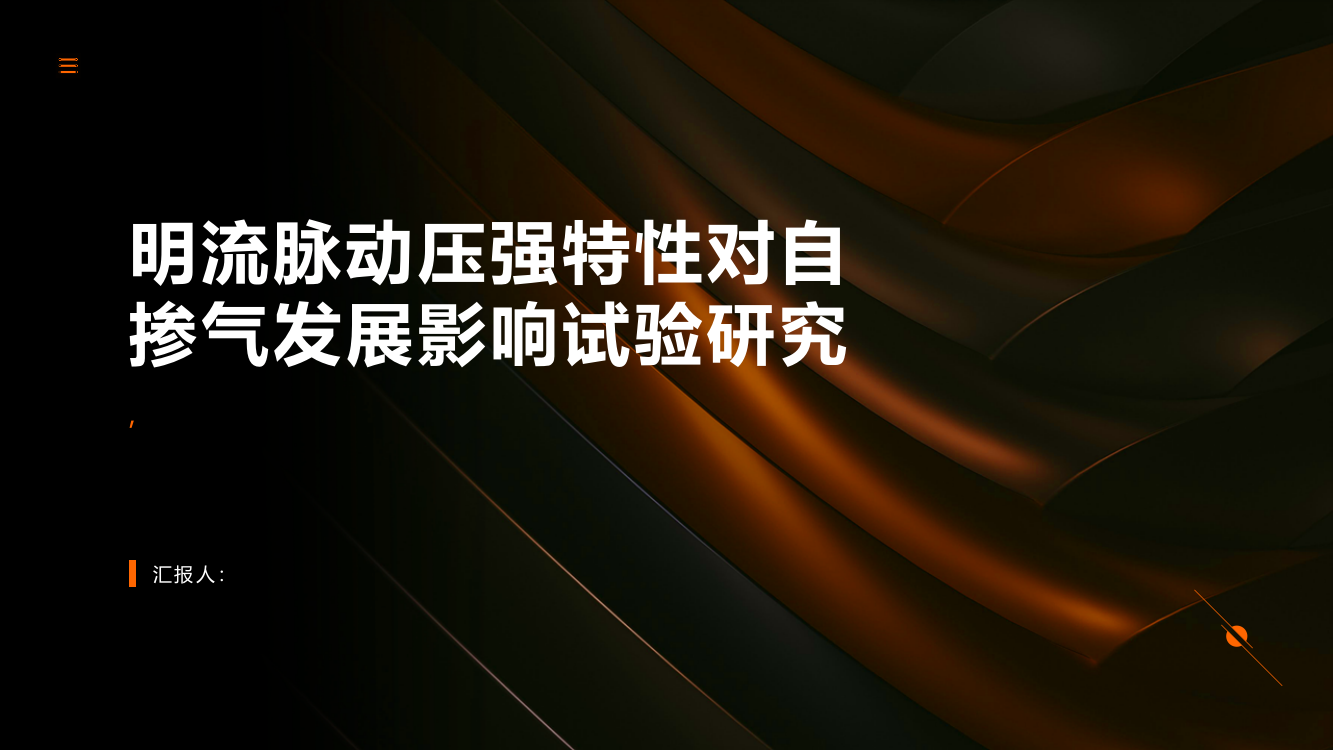 明流脉动压强特性对自掺气发展影响试验研究