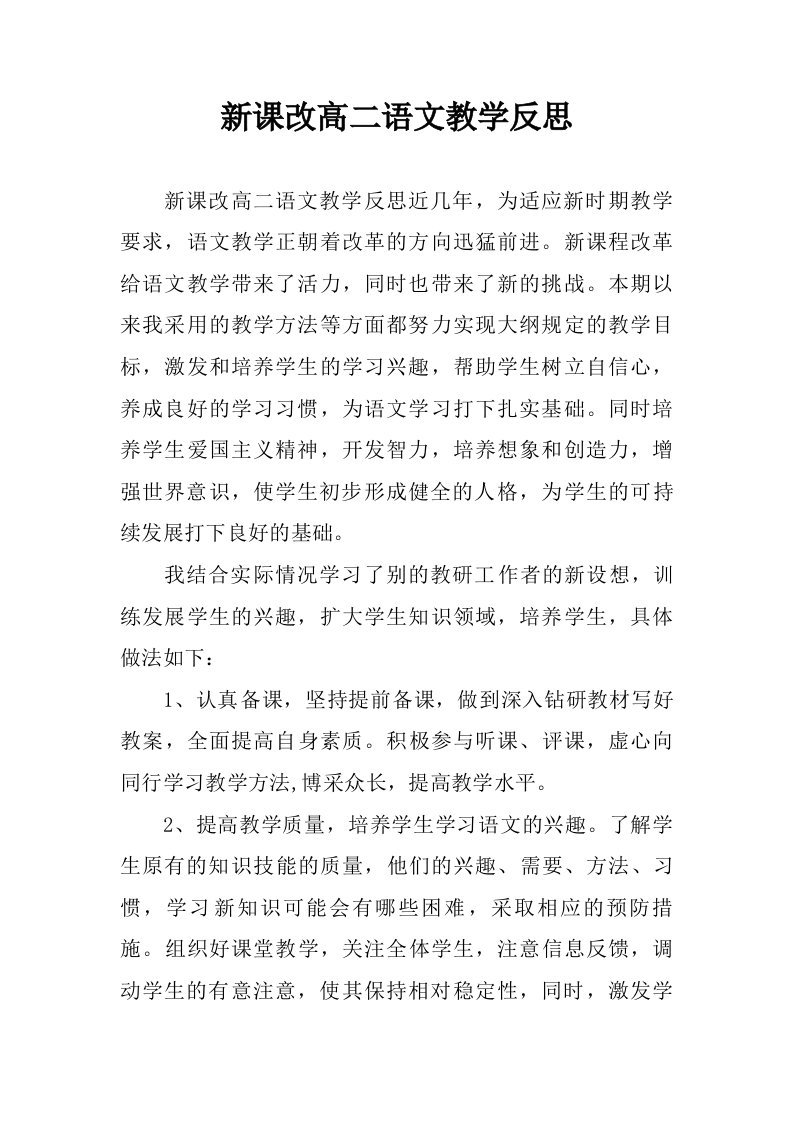 新课改高二语文教学反思.doc