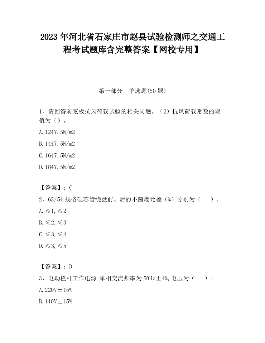 2023年河北省石家庄市赵县试验检测师之交通工程考试题库含完整答案【网校专用】