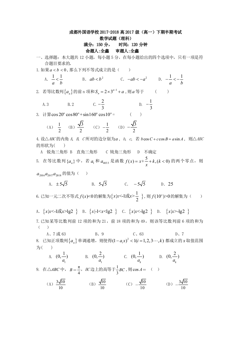 成都外国语学校20172018高2017级高一下期半期考试