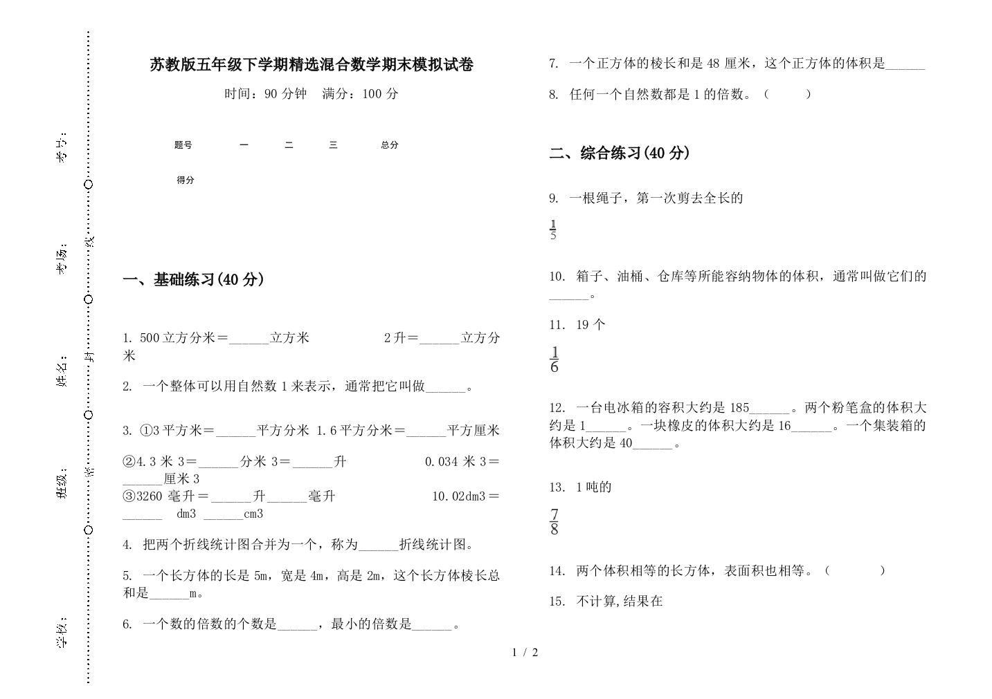 苏教版五年级下学期精选混合数学期末模拟试卷