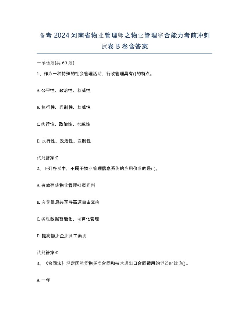 备考2024河南省物业管理师之物业管理综合能力考前冲刺试卷B卷含答案