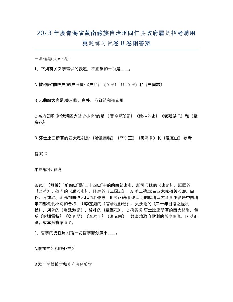 2023年度青海省黄南藏族自治州同仁县政府雇员招考聘用真题练习试卷B卷附答案