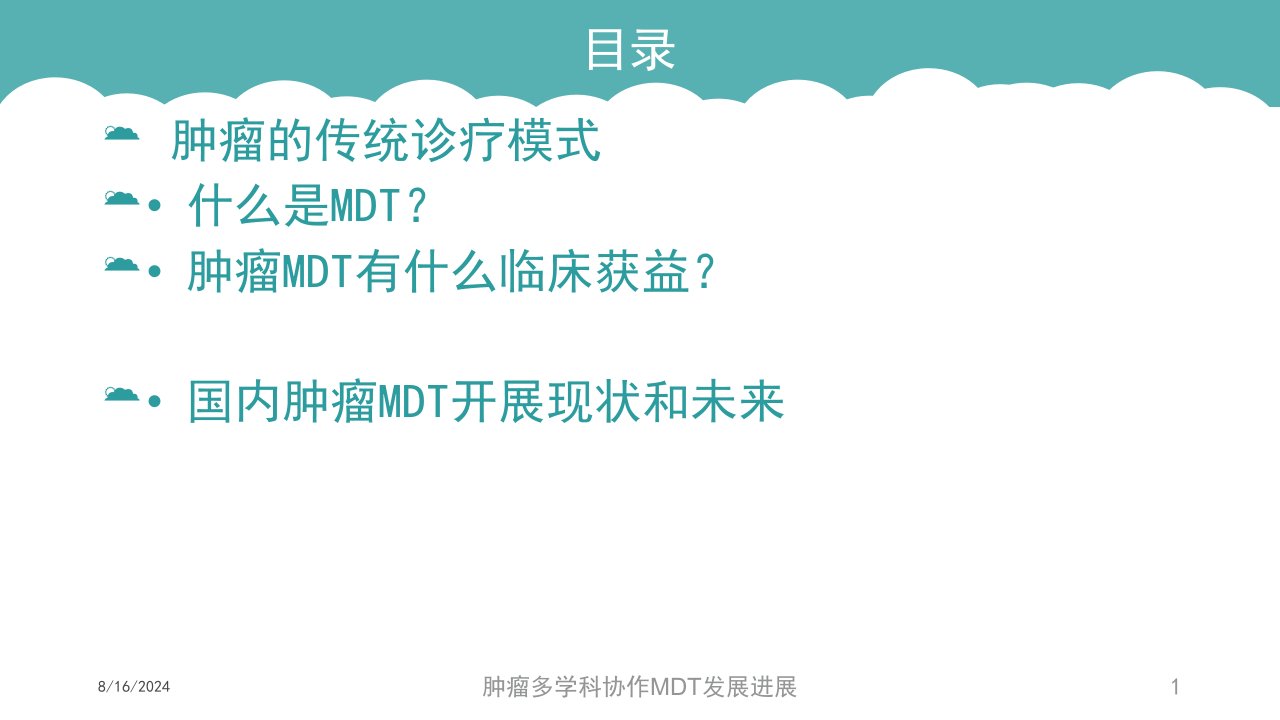 肿瘤多学科协作MDT发展进展培训课件