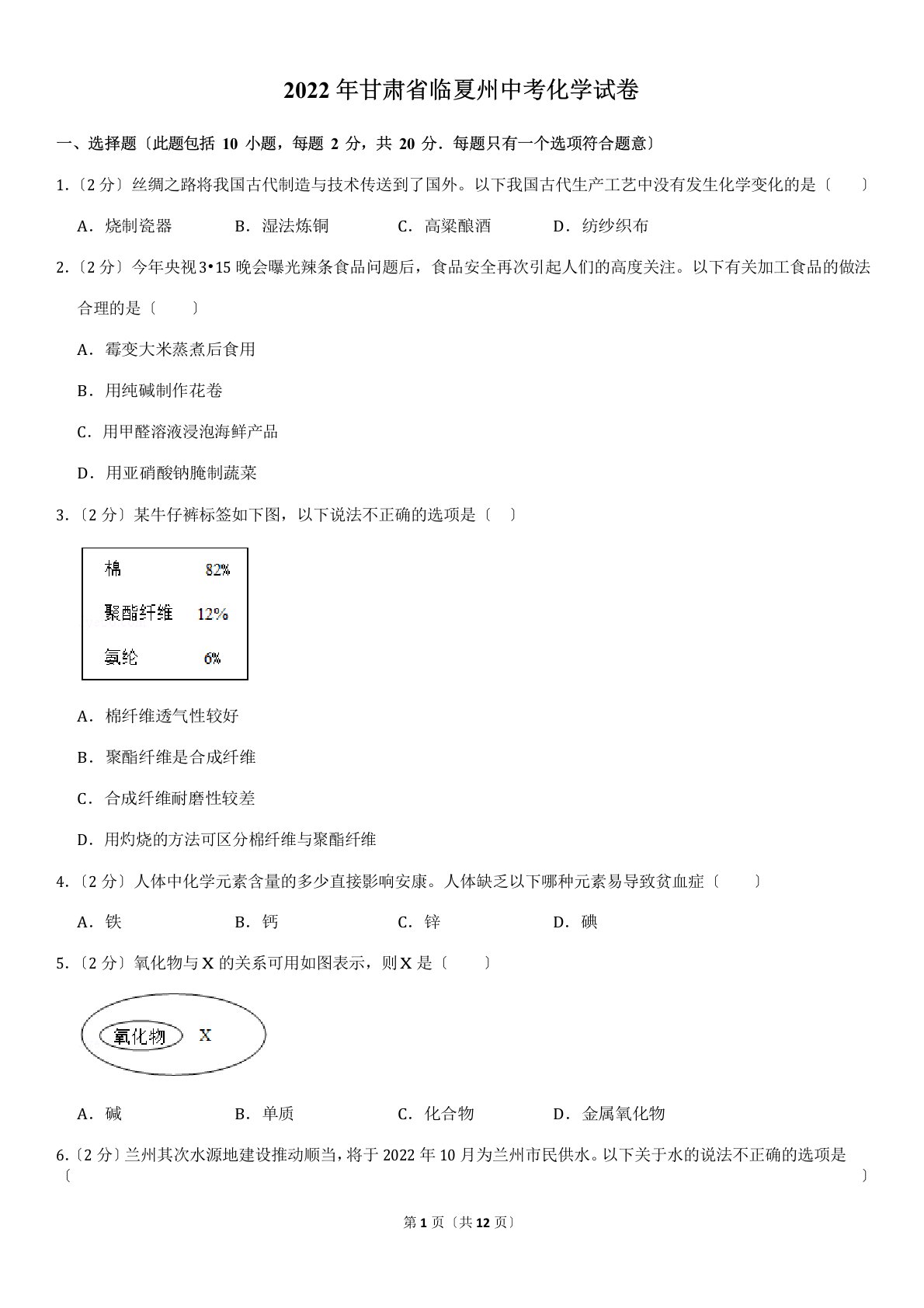 2022年甘肃省临夏州中考化学试卷