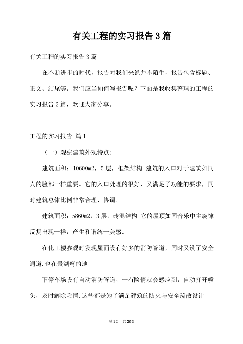 有关工程的实习报告3篇