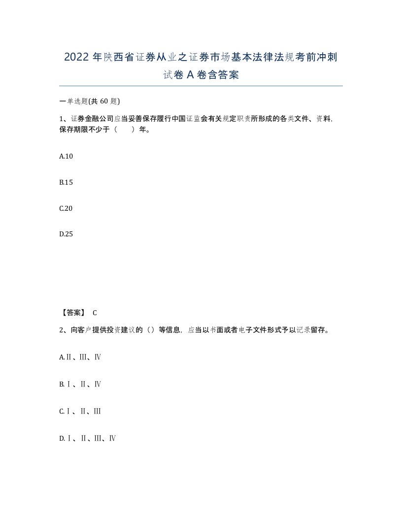 2022年陕西省证券从业之证券市场基本法律法规考前冲刺试卷A卷含答案