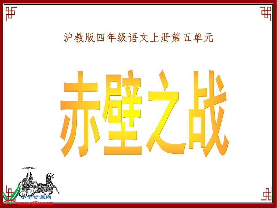 沪教版四年级语文上册《赤壁之战》课件