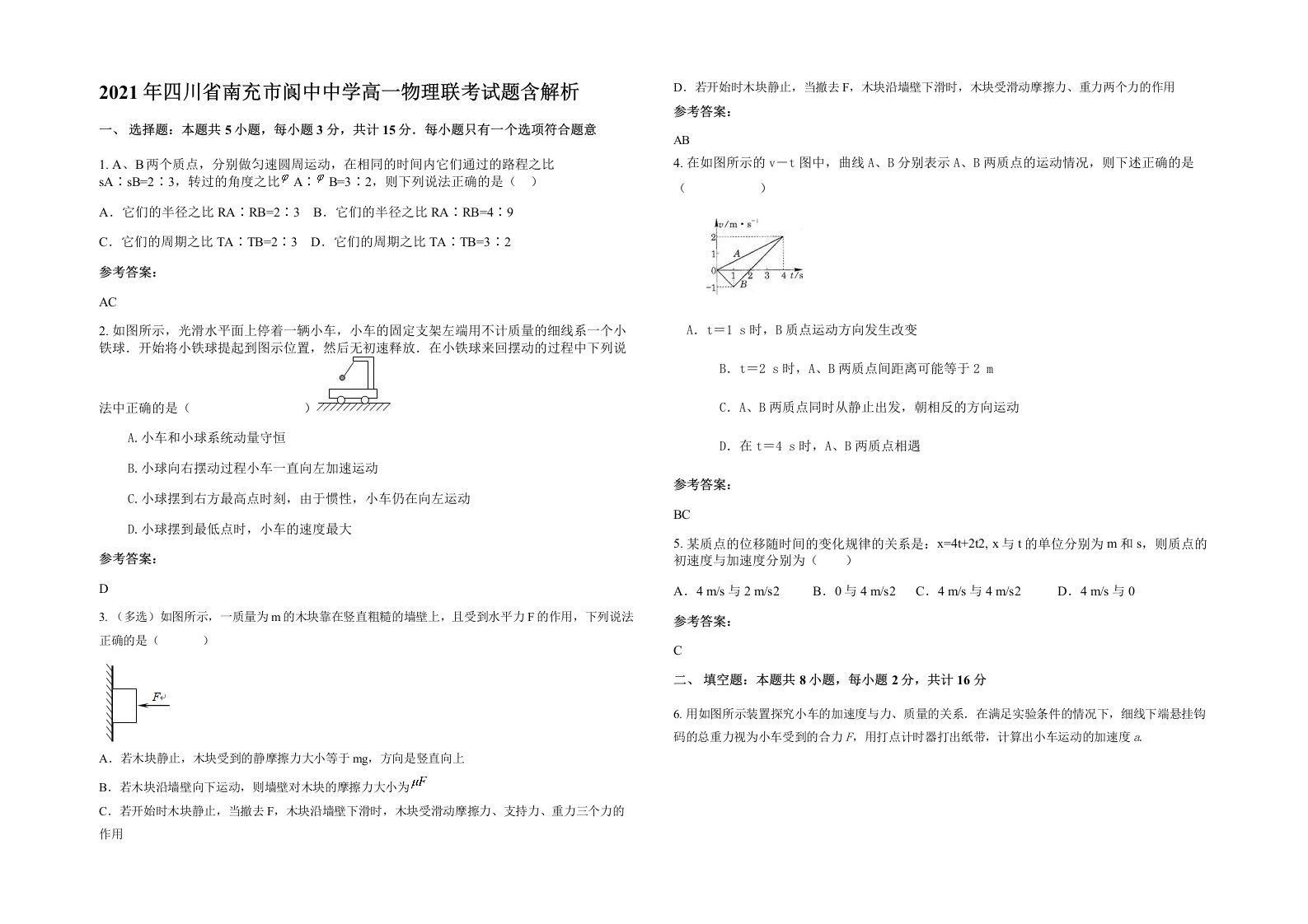 2021年四川省南充市阆中中学高一物理联考试题含解析