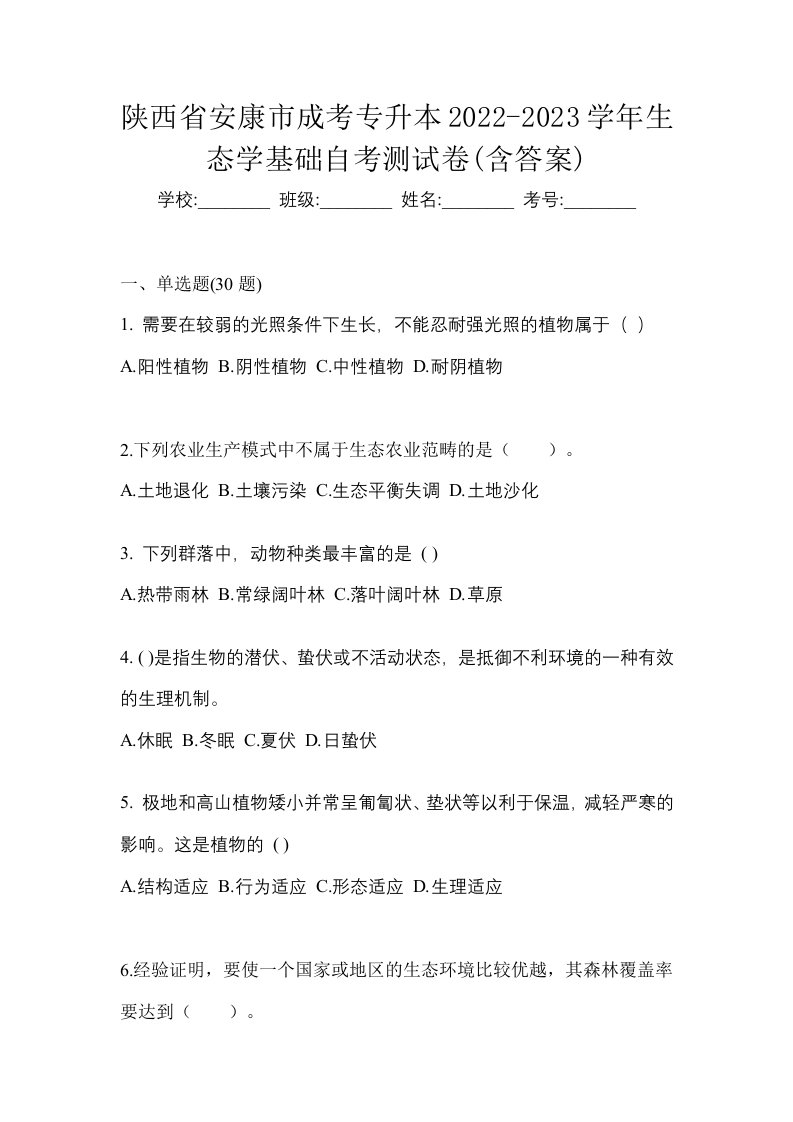 陕西省安康市成考专升本2022-2023学年生态学基础自考测试卷含答案