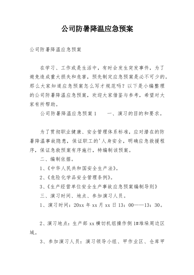 公司防暑降温应急预案_1