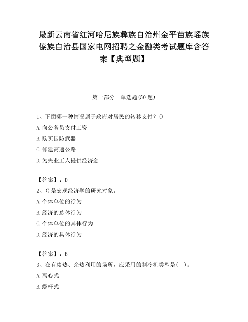 最新云南省红河哈尼族彝族自治州金平苗族瑶族傣族自治县国家电网招聘之金融类考试题库含答案【典型题】