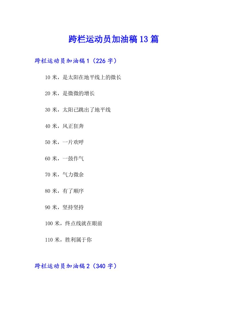 跨栏运动员加油稿13篇