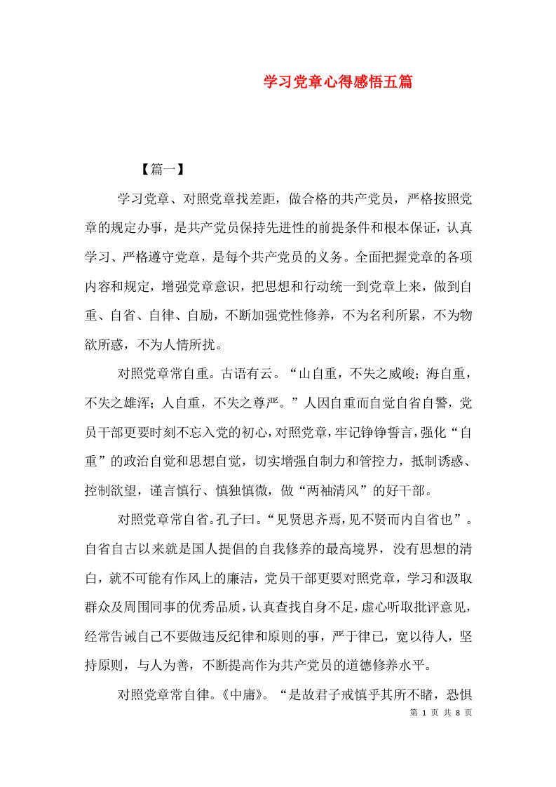 学习党章心得感悟五篇