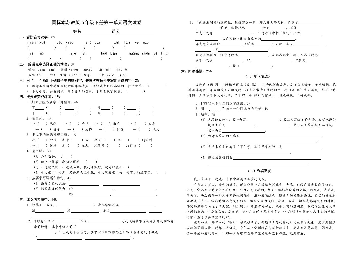 国标本苏教版五年级下册第一单元语文试卷