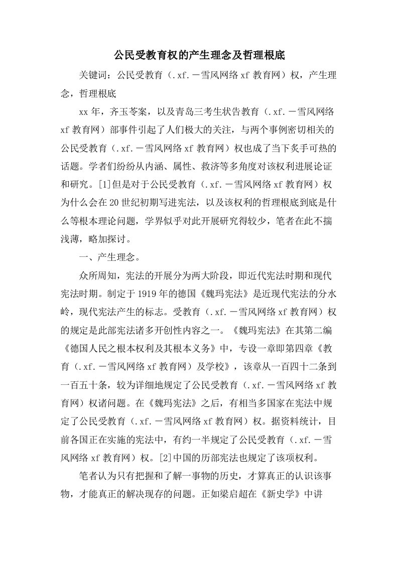 公民受教育权的产生理念及哲理基础