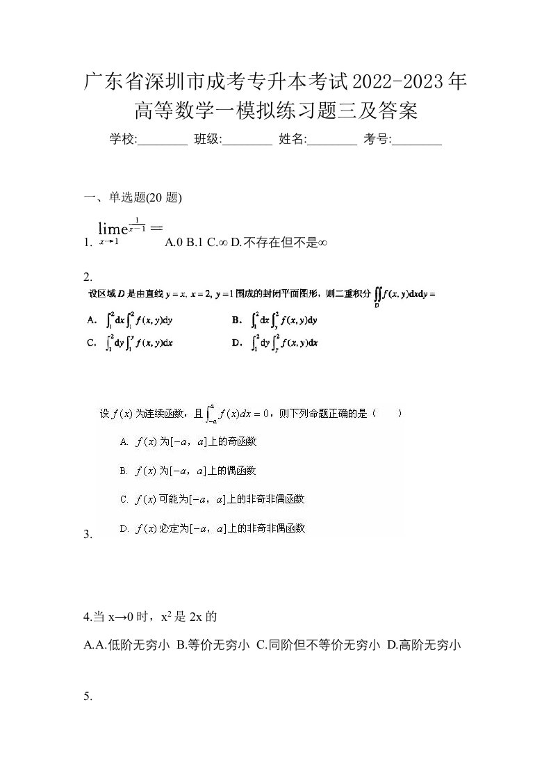 广东省深圳市成考专升本考试2022-2023年高等数学一模拟练习题三及答案