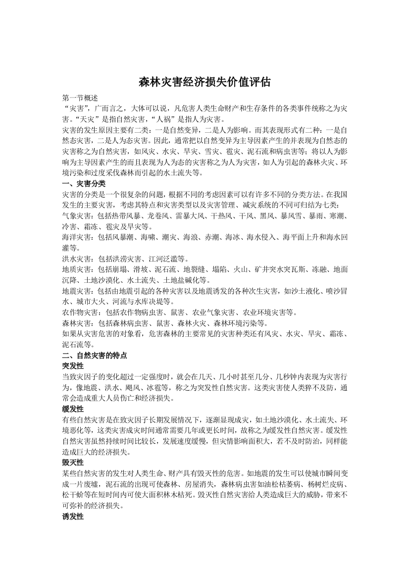 森林灾害经济损失价值评估