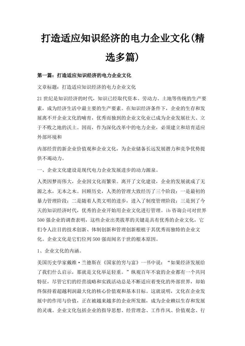 打造适应知识经济的电力企业文化精选多篇