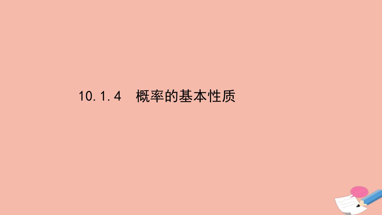 新教材高中数学第十章概率10.1.4概率的基本性质素养课件新人教A版必修第二册