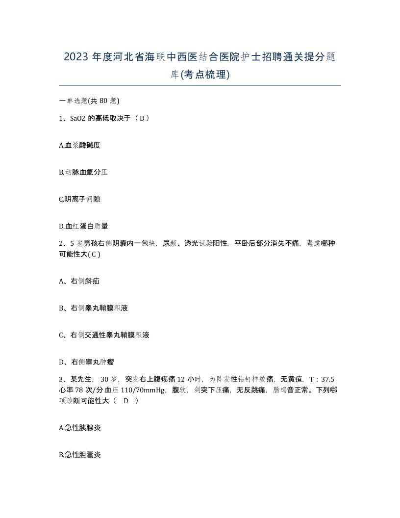 2023年度河北省海联中西医结合医院护士招聘通关提分题库考点梳理