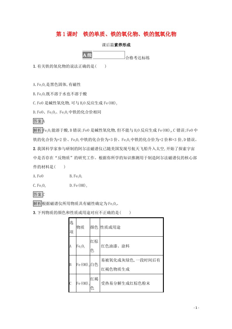 2021_2022学年新教材高中化学第三章铁金属材料第一节第1课时铁的单质铁的氧化物铁的氢氧化物测评含解析新人教版必修1