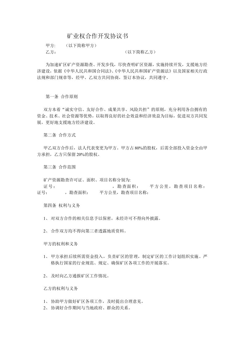 矿业权合作开发协议书