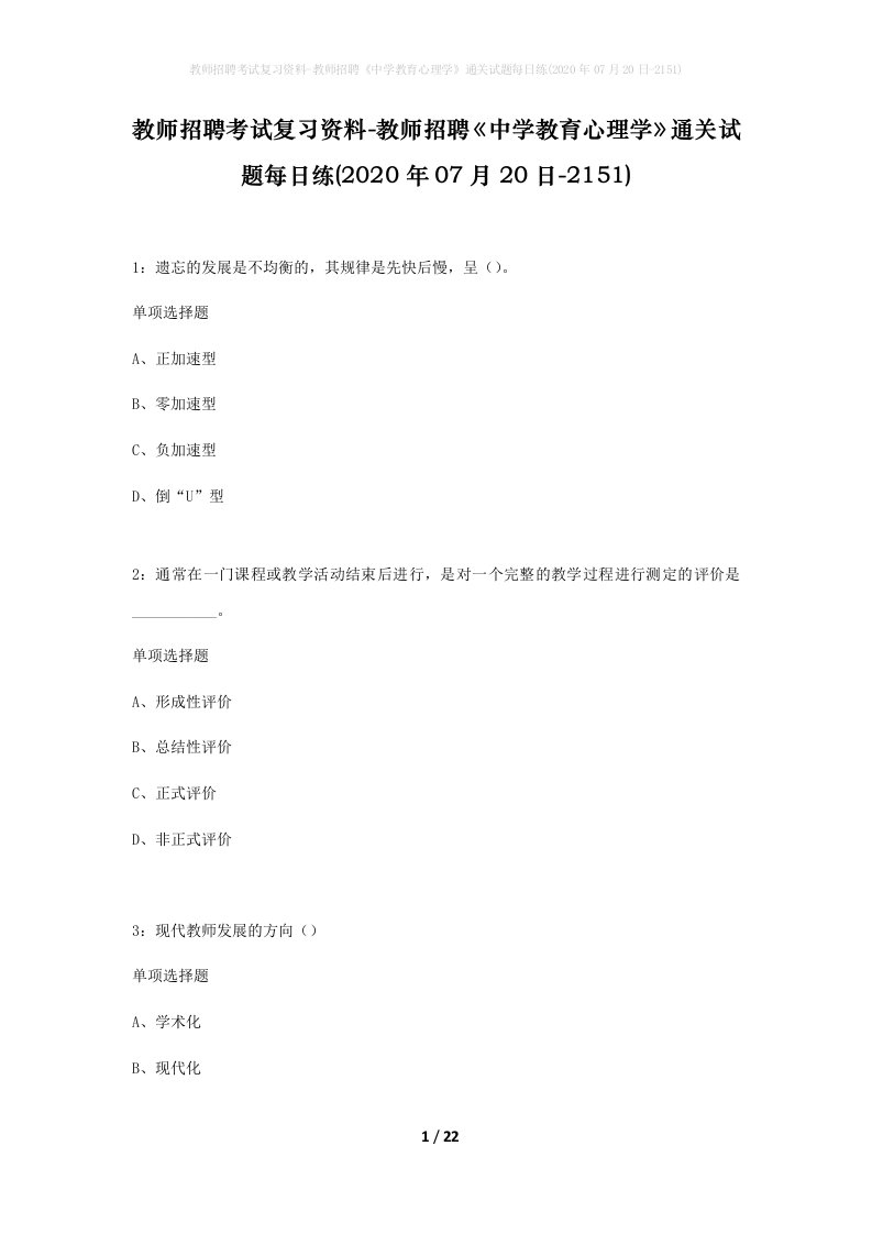 教师招聘考试复习资料-教师招聘中学教育心理学通关试题每日练2020年07月20日-2151