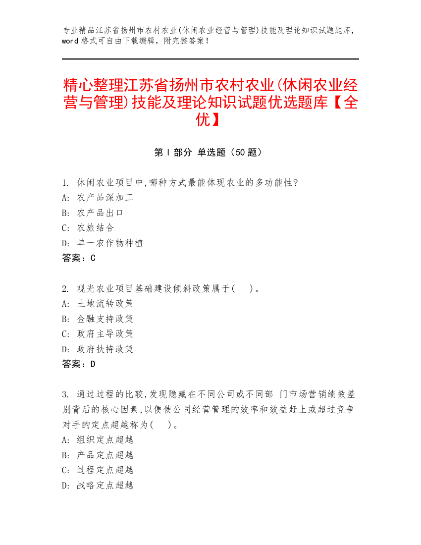 精心整理江苏省扬州市农村农业(休闲农业经营与管理)技能及理论知识试题优选题库【全优】