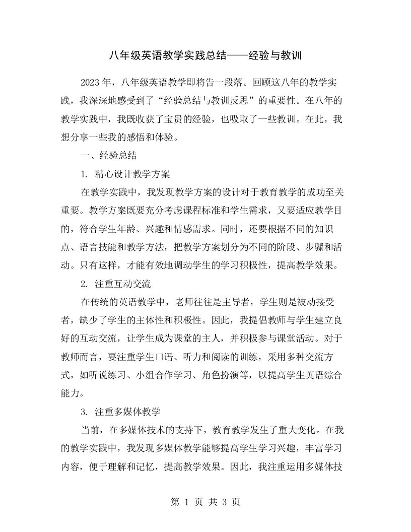 八年级英语教学实践总结——经验与教训