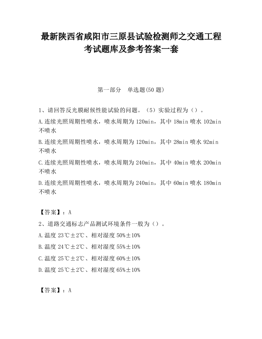 最新陕西省咸阳市三原县试验检测师之交通工程考试题库及参考答案一套