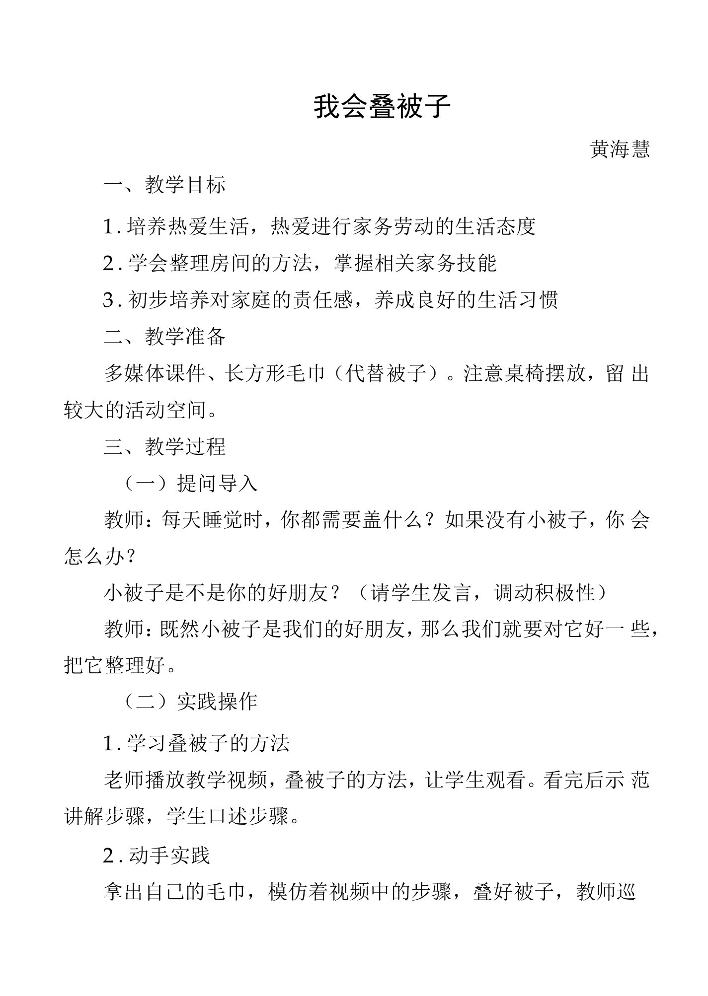 《我会叠被子》教案