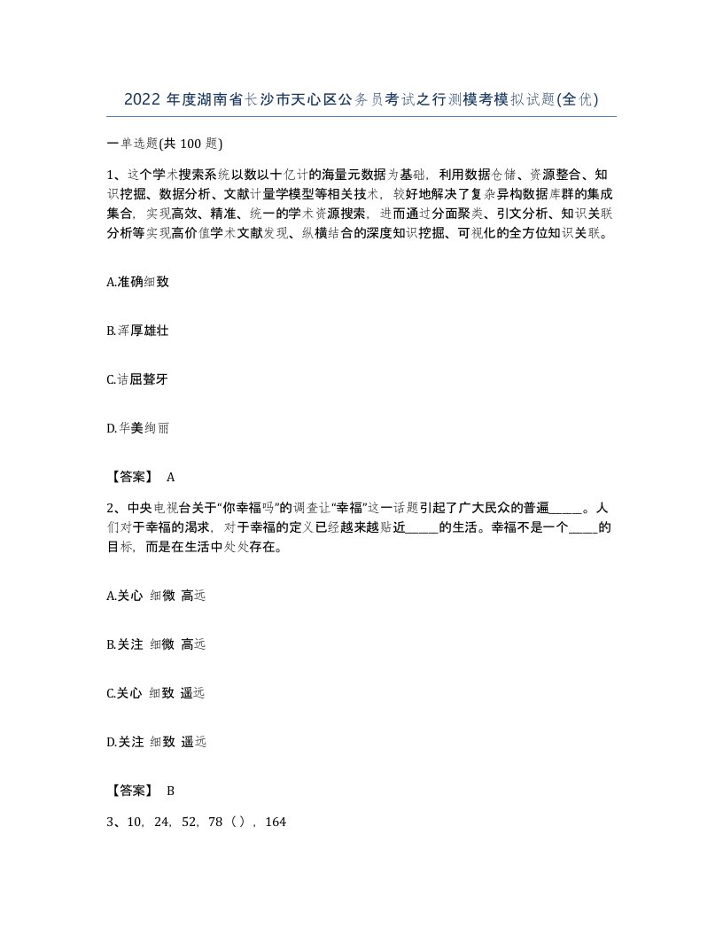 2022年度湖南省长沙市天心区公务员考试之行测模考模拟试题全优