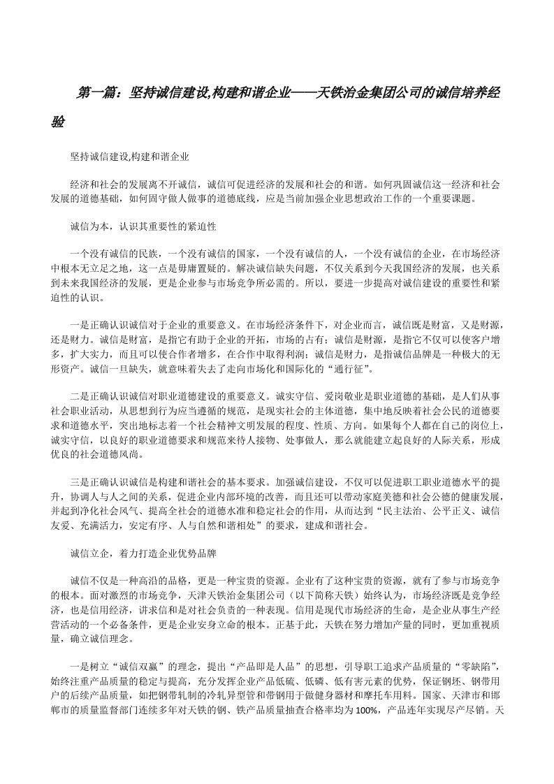 坚持诚信建设,构建和谐企业——天铁治金集团公司的诚信培养经验[修改版]