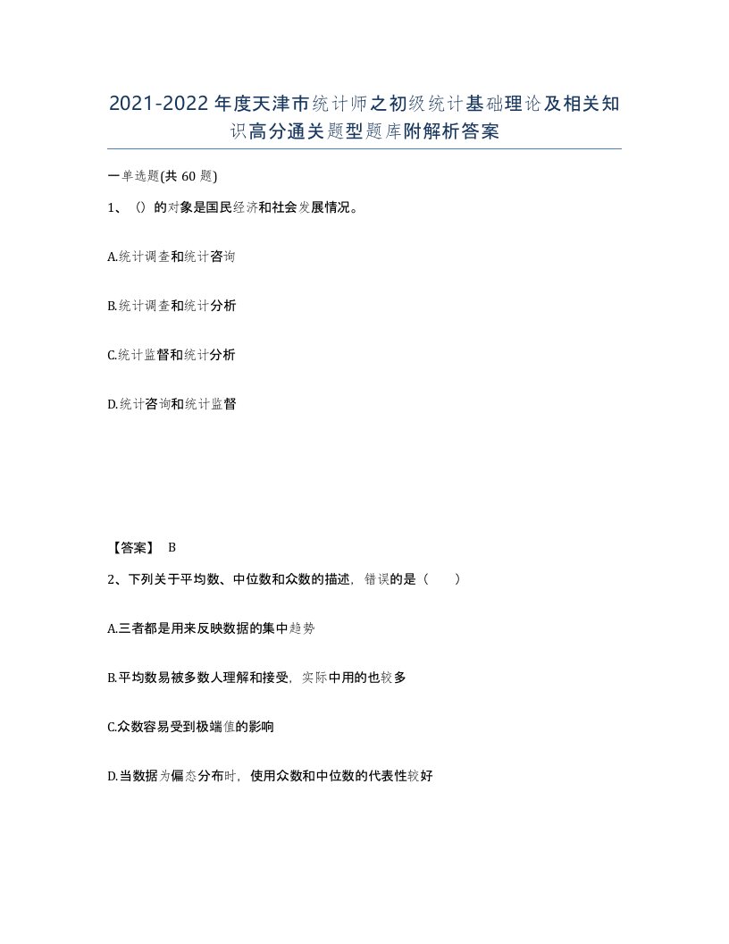 2021-2022年度天津市统计师之初级统计基础理论及相关知识高分通关题型题库附解析答案