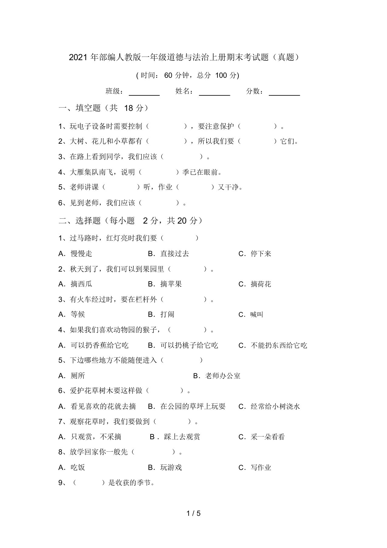 2021年部编人教版一年级道德与法治上册期末考试题(真题)