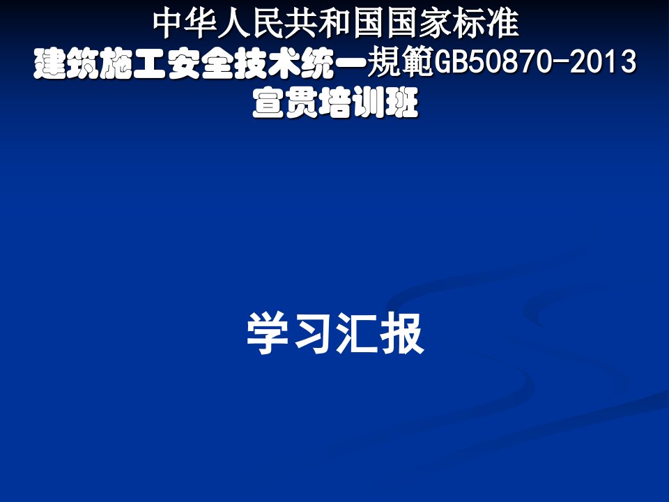 建筑施工安全技术统一规范GB50870宣贯培训