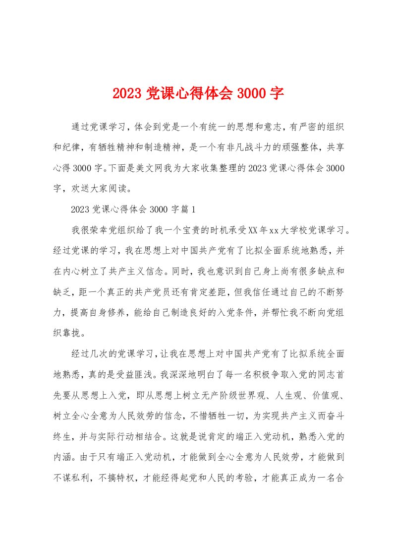 2023年党课心得体会3000字