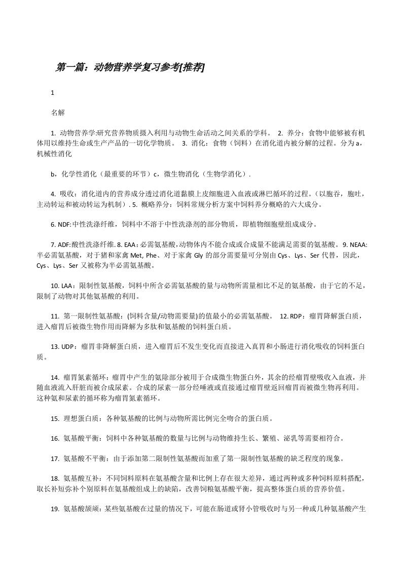 动物营养学复习参考[推荐][修改版]