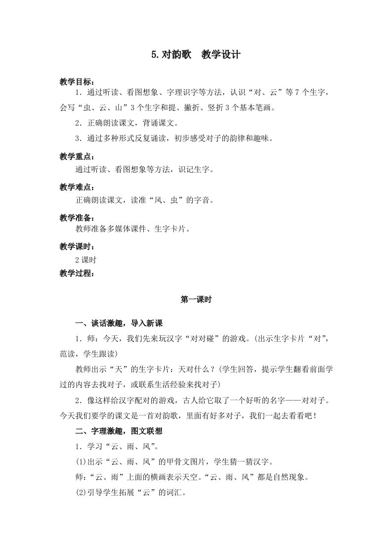 部编版识字5.对韵歌