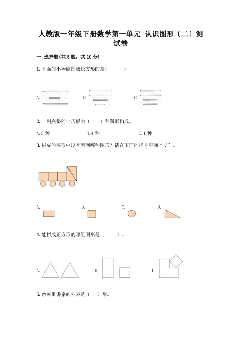 一年级下册数学第一单元-认识图形(二)测试卷(达标题)