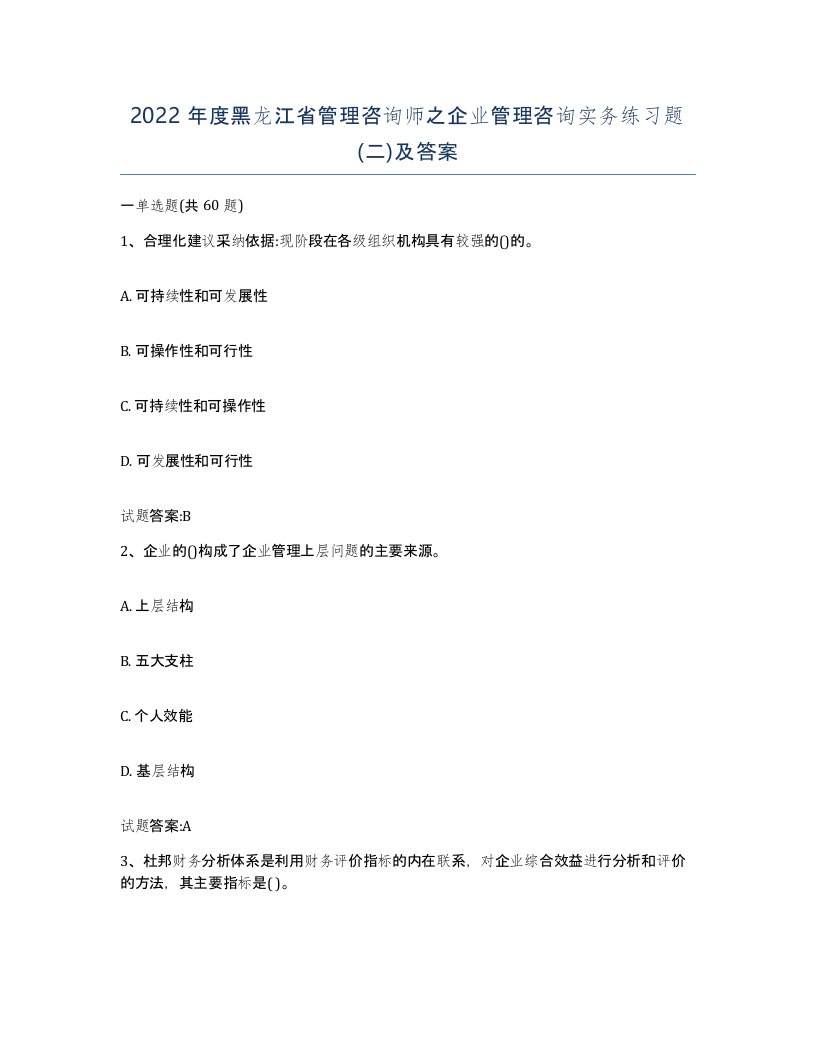 2022年度黑龙江省管理咨询师之企业管理咨询实务练习题二及答案