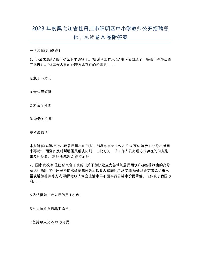 2023年度黑龙江省牡丹江市阳明区中小学教师公开招聘强化训练试卷A卷附答案