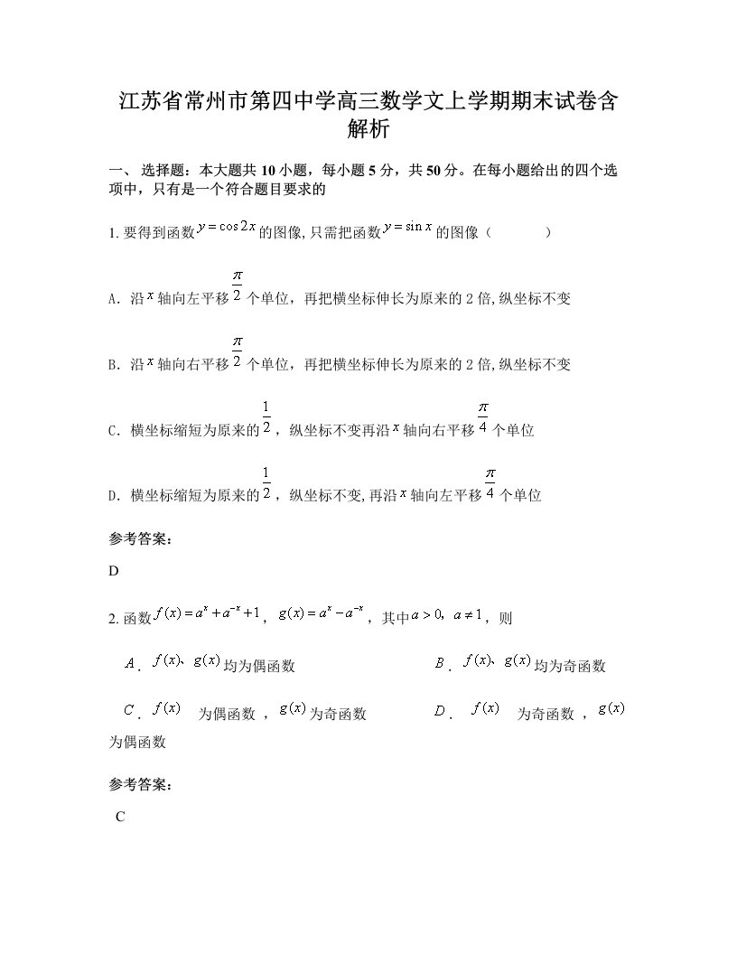 江苏省常州市第四中学高三数学文上学期期末试卷含解析