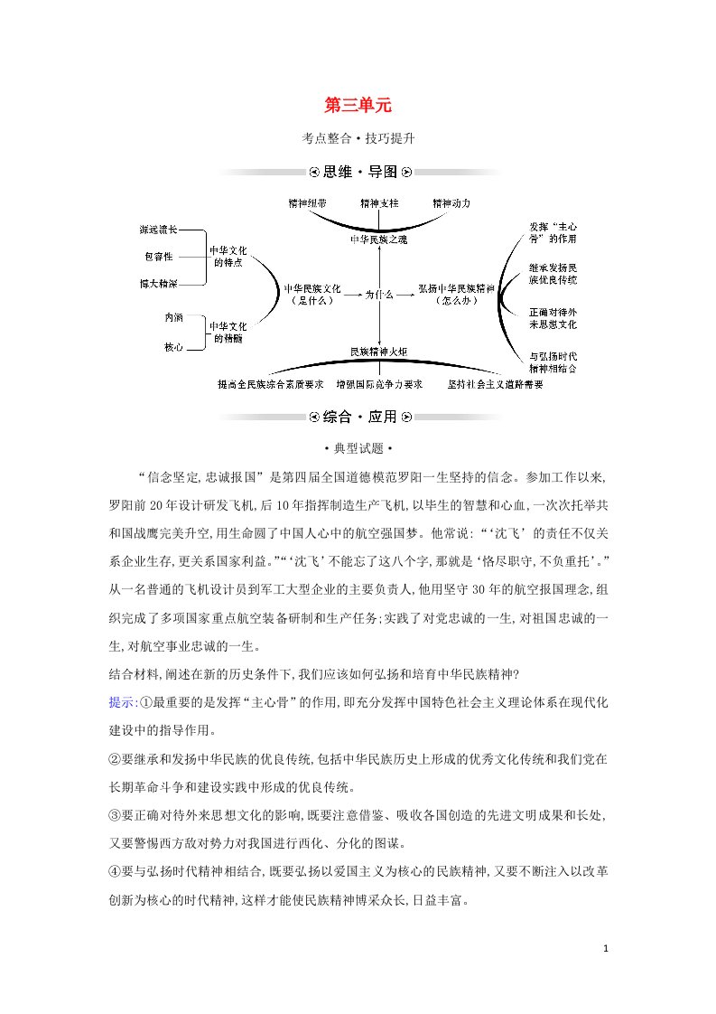 2021_2022年高中政治第三单元中华文化与民族精神阶段提升课学案新人教版必修3